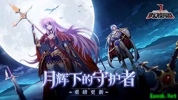 封印战域登场 《梦幻模拟战》新资料片火热降临