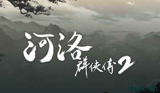 《河洛群侠传2》新情报：主角为男性 剧情在前作20年后