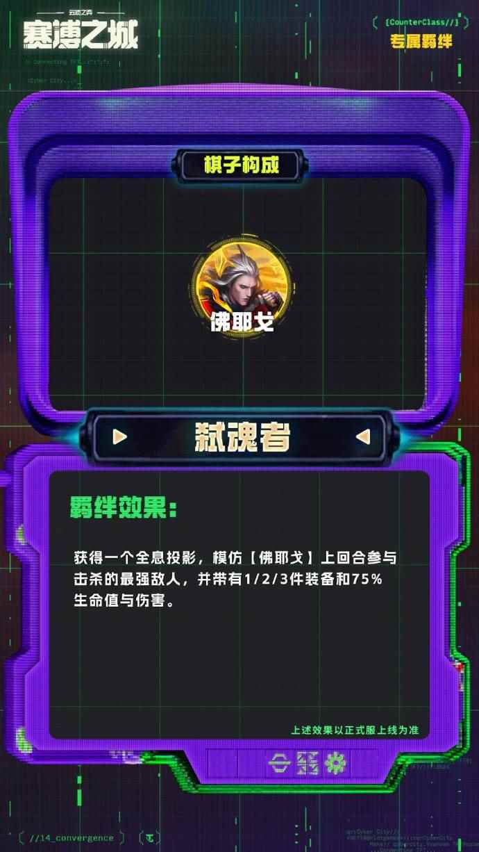 云顶之弈S14弑魂者羁绊效果一览