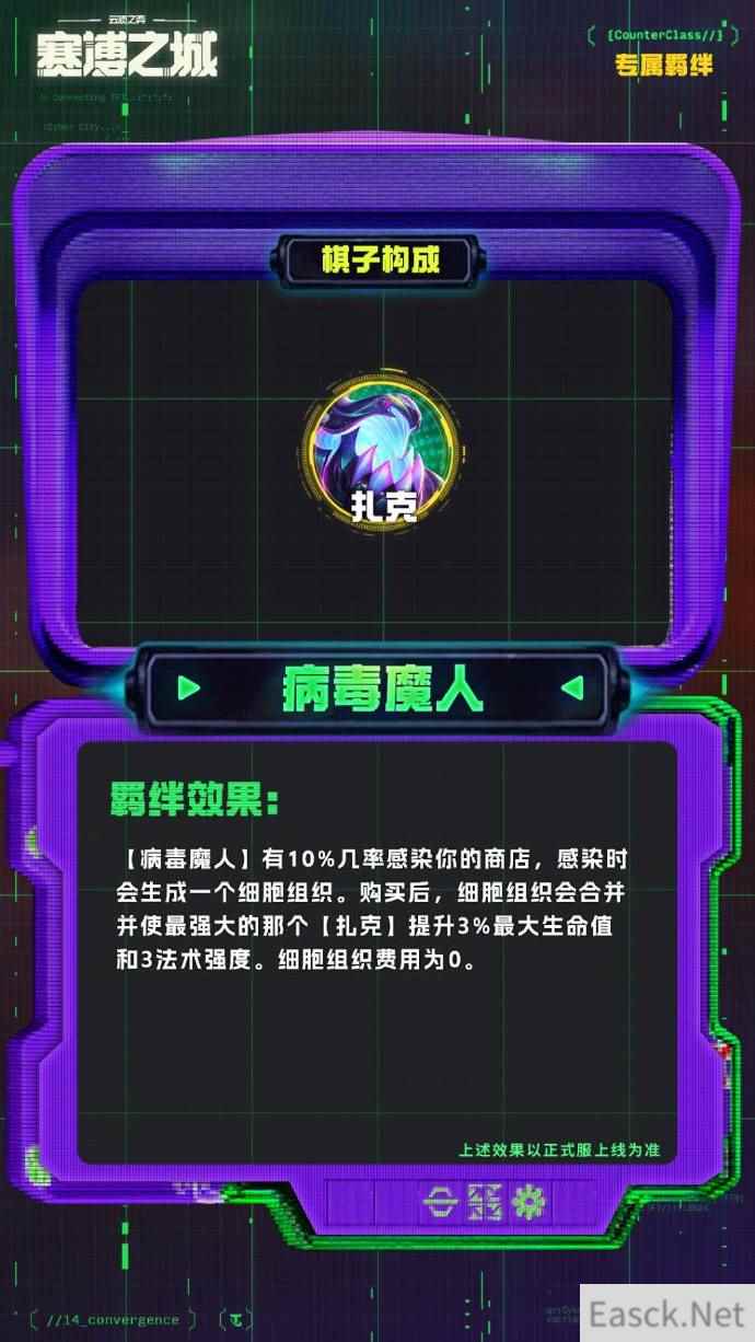 云顶之弈S14病毒魔人羁绊效果一览