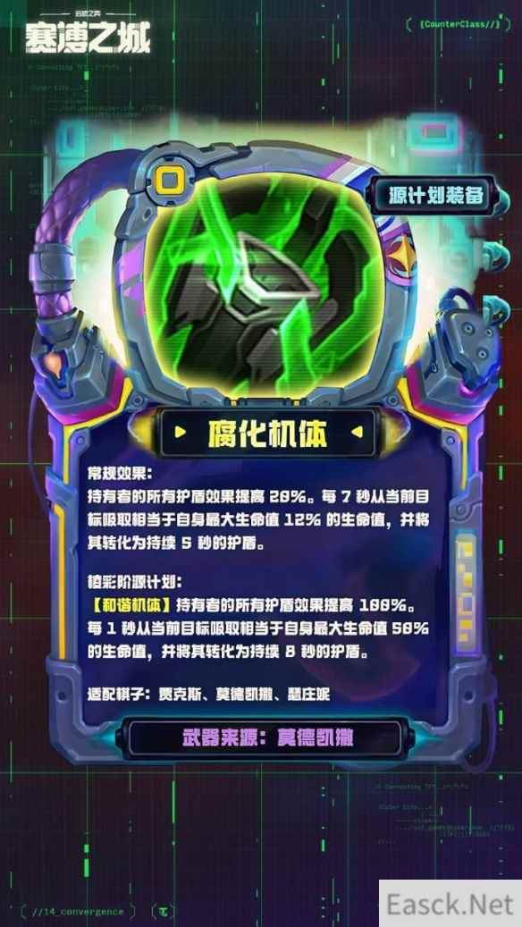 云顶之弈S14腐化机体装备效果一览