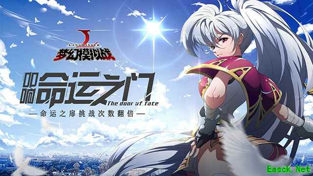 开启命运门扉 《梦幻模拟战》限时活动上线