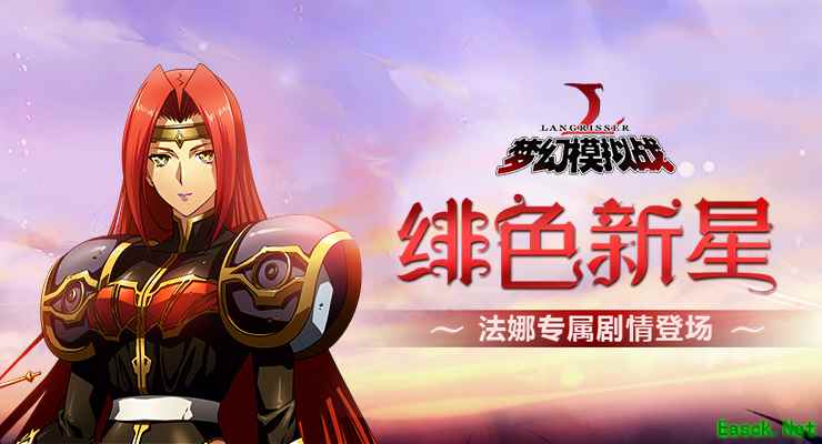绯色新星 《梦幻模拟战》法娜专属剧情来袭