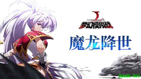 全新挑战 《梦幻模拟战》手游噩梦级魔龙登场