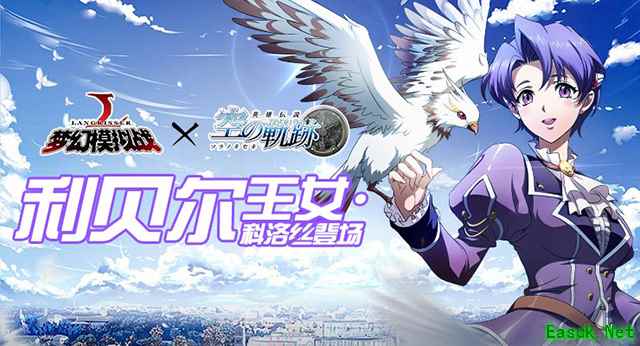 利贝尔王女降临 《梦幻模拟战》联动限时活动开