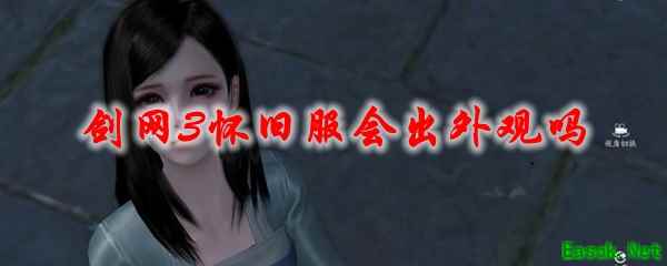 剑网3怀旧服会出外观吗