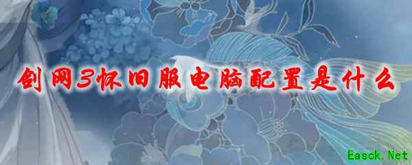 《剑网3》怀旧服电脑配置是什么