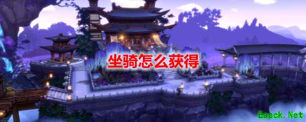 剑网3怀旧服坐骑怎么获得