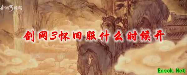 《剑网3》怀旧服什么时候开