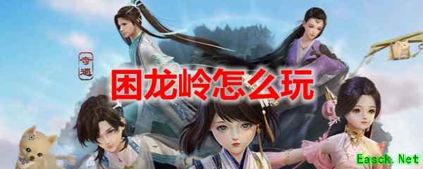 剑网3怀旧服困龙岭怎么玩