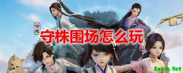 剑网3怀旧服守株围场怎么玩