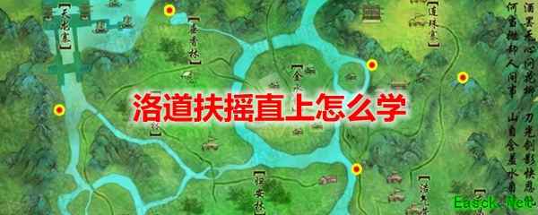 剑网3怀旧服洛道扶摇直上怎么学