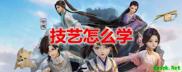 剑网3怀旧服技艺怎么学