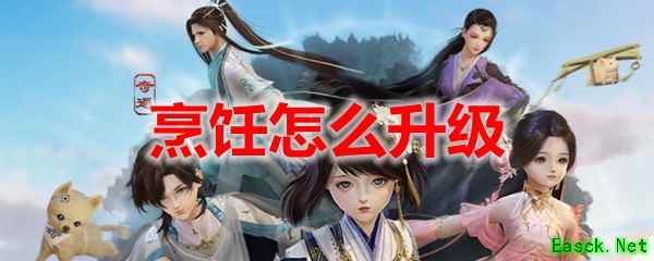 剑网3怀旧服烹饪怎么升级