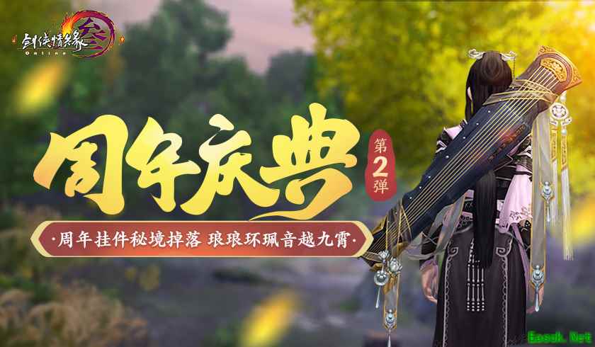 《剑网3》怀旧服周年庆典第二弹明日开启 九霄环佩重出江湖乐满盛唐