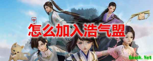 剑网3怀旧服怎么加入浩气盟