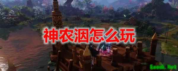 剑网3怀旧服神农洇怎么玩