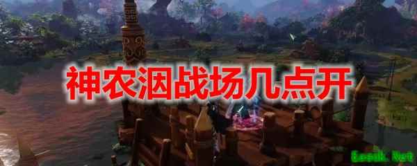 剑网3怀旧服神农洇战场几点开