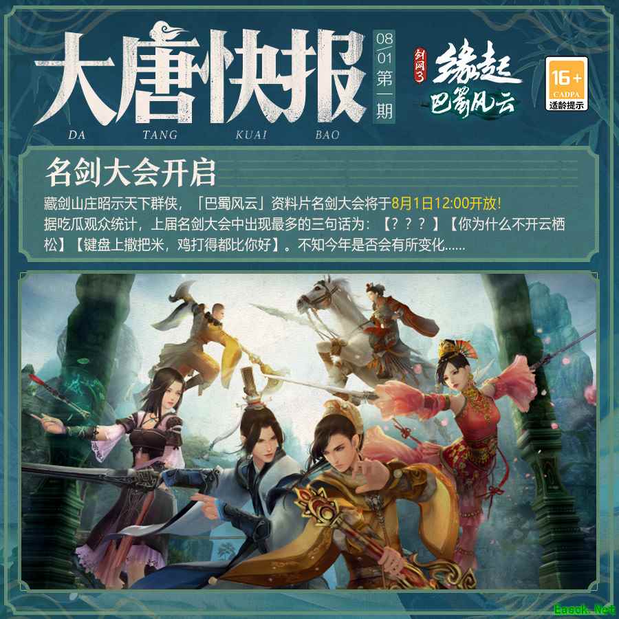 《剑网3缘起》“巴蜀风云”火热公测中 多重福利活动来袭