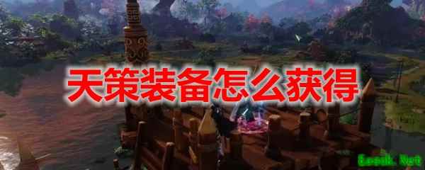 剑网3怀旧服天策装备怎么获得