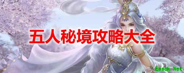 《剑网3怀旧服》五人秘境攻略大全