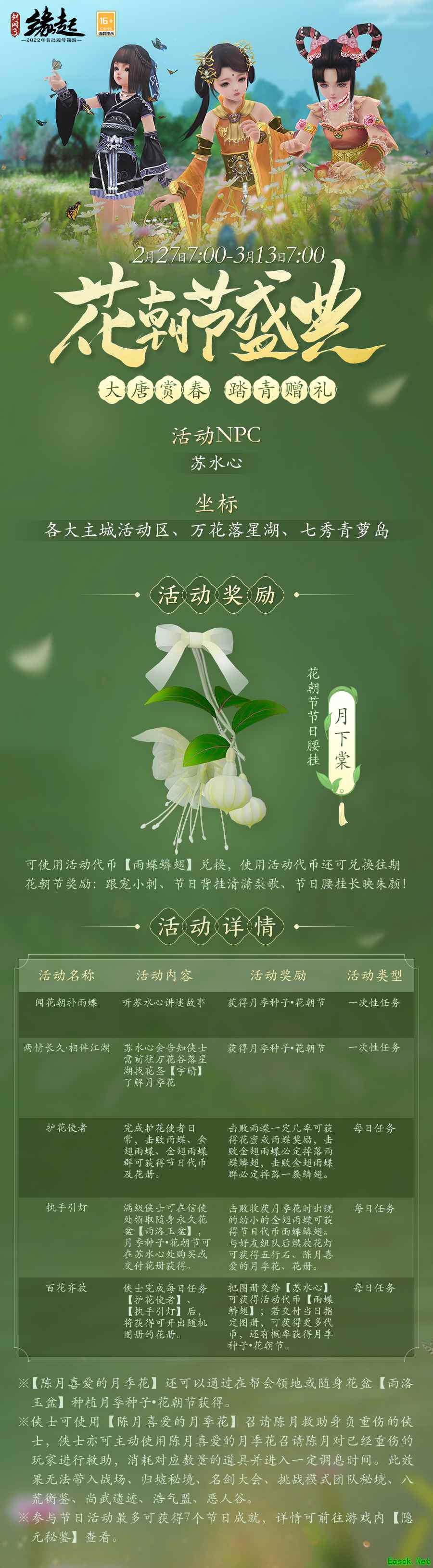 风光正好踏春行《剑网3缘起》花朝节盛典开启 赛季革新再升级