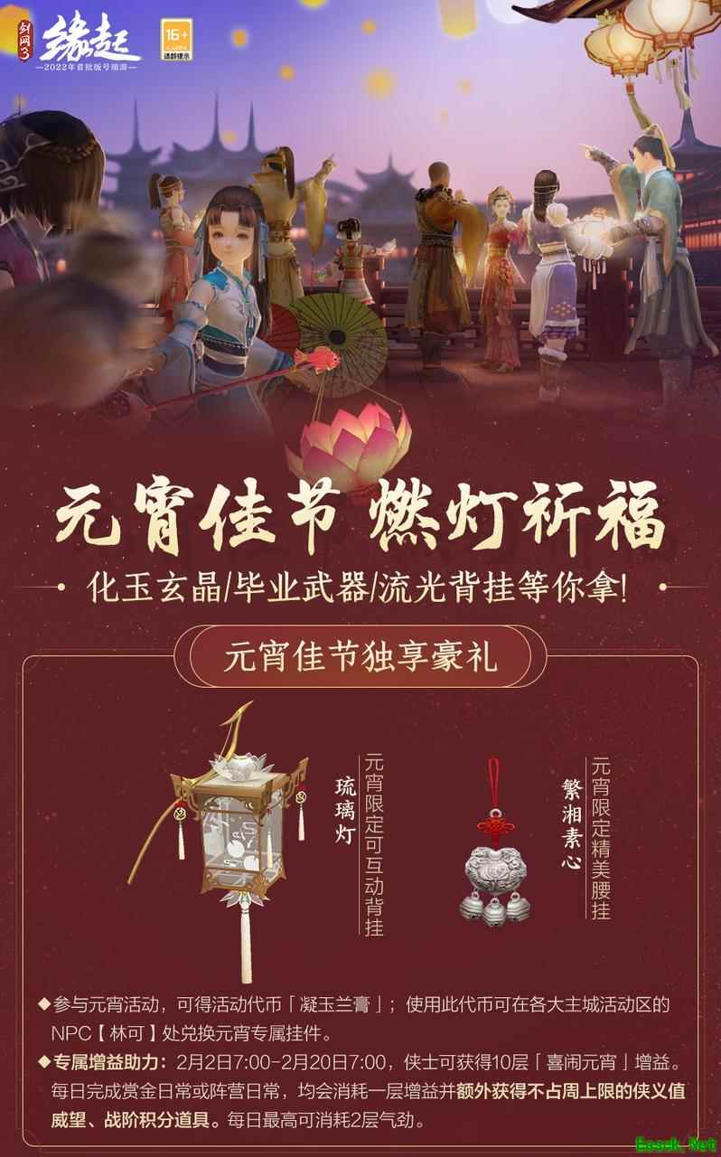 喜闹元宵新裳来袭《剑网3缘起》元宵活动盛启！