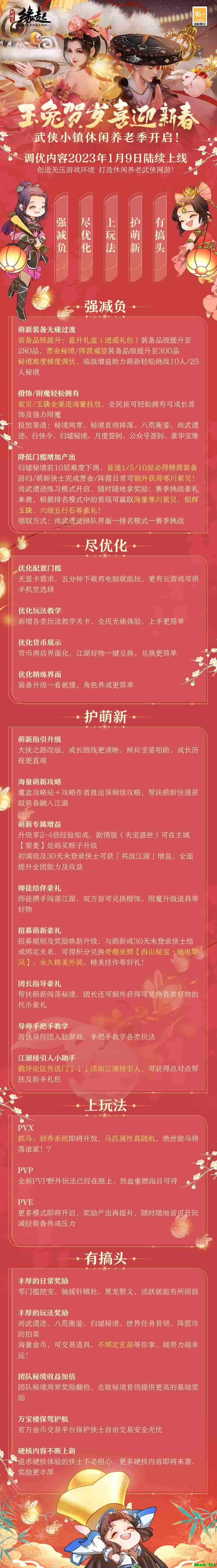 玉兔迎春《剑网3缘起》新春盛典开启 全民乐享休闲养老季