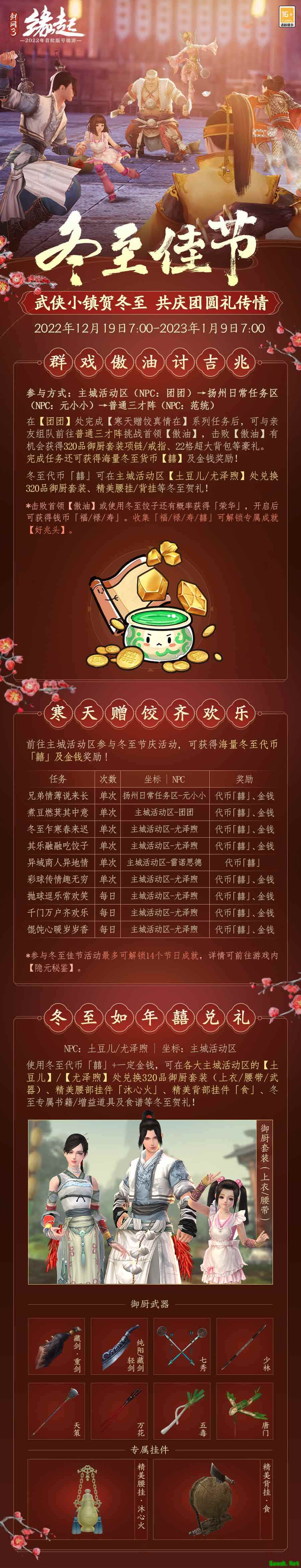 银装素裹情暖冬日 《剑网3缘起》共度冬至佳节