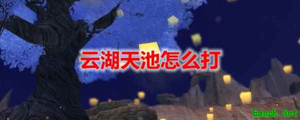 剑网3怀旧服云湖天池怎么打