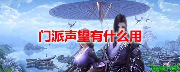 剑网3怀旧服门派声望有什么用