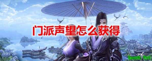 剑网3怀旧服门派声望怎么获得