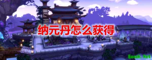 剑网3怀旧服纳元丹怎么获得