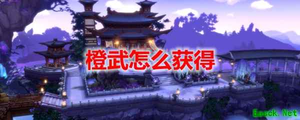 剑网3怀旧服橙武怎么获得