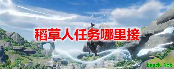 剑网3怀旧服稻草人任务哪里接