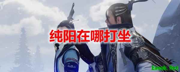剑网3怀旧服纯阳在哪打坐