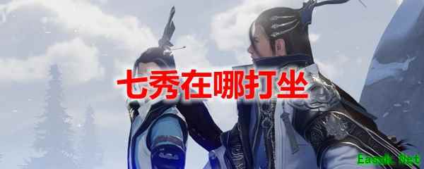 剑网3怀旧服七秀在哪打坐