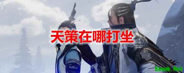剑网3怀旧服天策在哪打坐