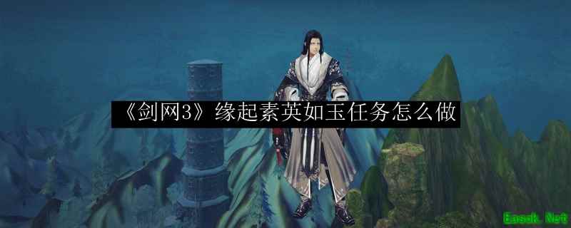 《剑网3》怀旧服素英如玉任务怎么做