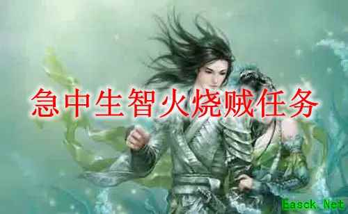 剑网3怀旧服急中生智火烧贼任务怎么做