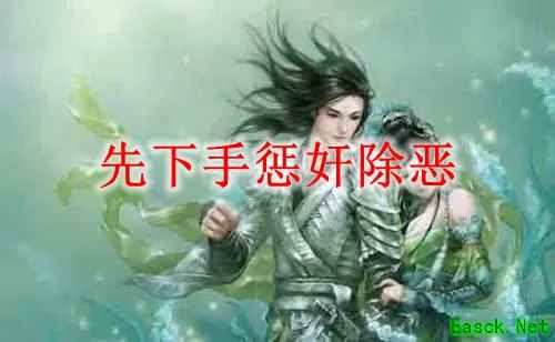 剑网3怀旧服先下手惩奸除恶任务怎么做