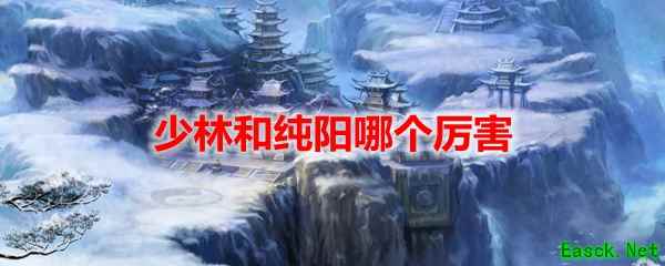 剑网3怀旧服少林和纯阳哪个厉害