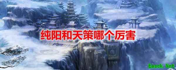 剑网3怀旧服纯阳和天策哪个厉害