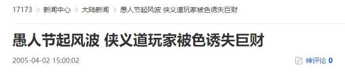 20年前的今天：侠义道玩家被色诱失巨财