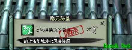 《剑网3怀旧服》七凤楼楼顶的奢靡成就攻略