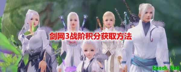 剑网3战阶积分获取方法