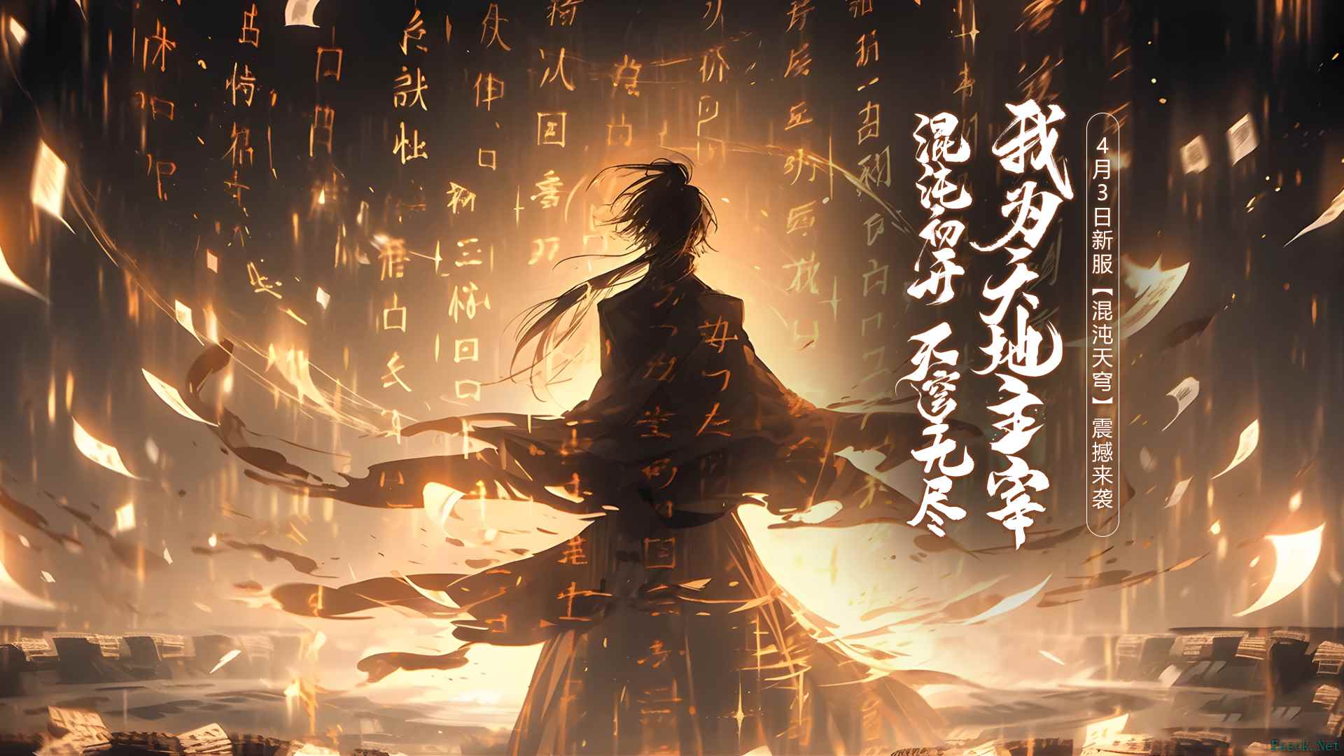 《玄天之剑》“混沌天穹”一个充满危机与惊喜的世界邀您来战!
