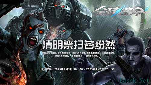 慎终追远祭先烈《全球使命 3》清明特别活动开启