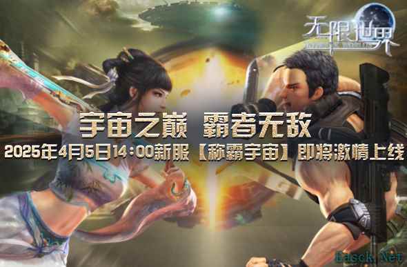 《无限世界》4月5日新服诚邀你探索无限沉浸非凡体验