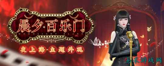 华灯夜乐，天刀手游全新外观【晨夕·百乐门】带你重回峥嵘岁月